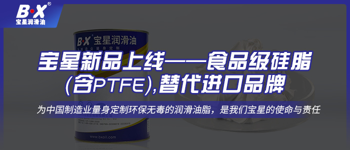 寶星新品上線——食品級(jí)硅脂（含PTFE），替代進(jìn)口品牌