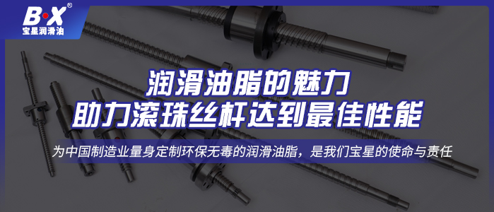 潤滑油脂的魅力，助力滾珠絲桿達到最佳性能