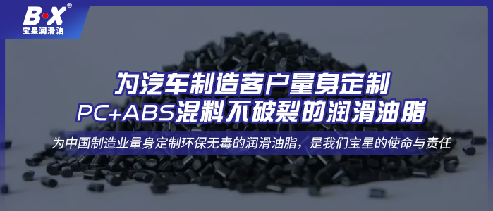 為汽車制造客戶量身定制PC+ABS混料不破裂的潤滑油脂