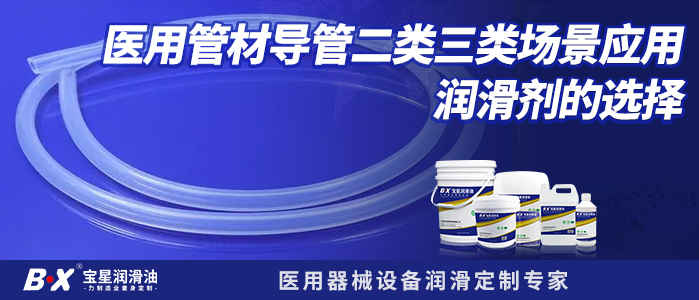 醫(yī)用管材導(dǎo)管二類三類場景應(yīng)用潤滑劑的選擇