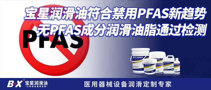 寶星潤滑油符合禁用PFAS新趨勢，無PFAS成分潤滑油脂通過檢測