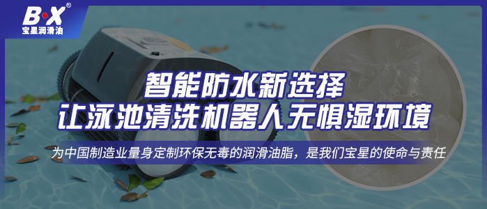 智能防水新選擇：讓泳池清洗機器人無懼濕環(huán)境