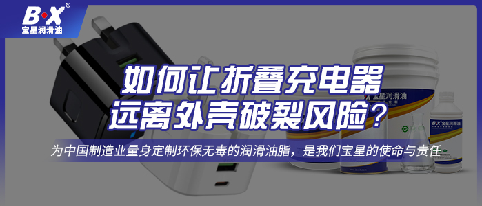  如何讓折疊充電器遠離外殼破裂風(fēng)險？