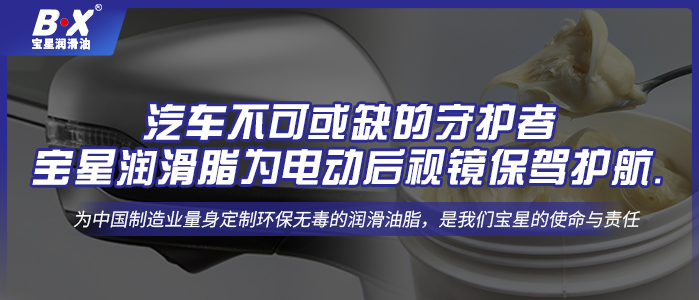 汽車不可或缺的守護者：寶星潤滑脂為電動后視鏡保駕護航