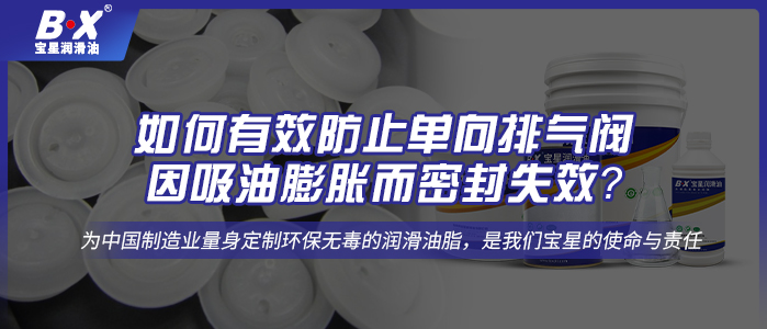 如何有效防止單向排氣閥因吸油膨脹而密封失效？