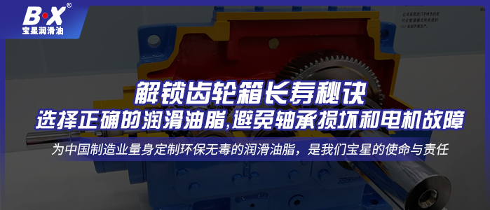 解鎖齒輪箱長(zhǎng)壽秘訣：選擇正確的潤(rùn)滑油脂，避免軸承損壞和電機(jī)故障