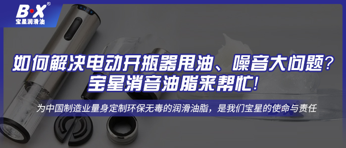 如何解決電動開瓶器甩油、噪音大問題？寶星消音油脂來幫忙！